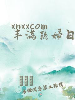 xnxxcom丰满熟妇日本