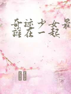 奇迹少女最终和谁在一起