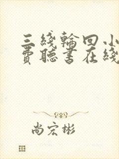 三线轮回小说免费听书在线