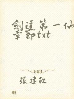 剑道第一仙最新章节txt