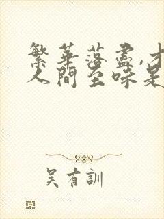 繁华落尽,才知人间至味是清欢