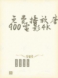 免费播放唐探1900电影4k