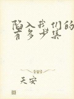 陷入我们的热恋有多少集