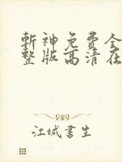 斩神免费全集完整版高清在线观看