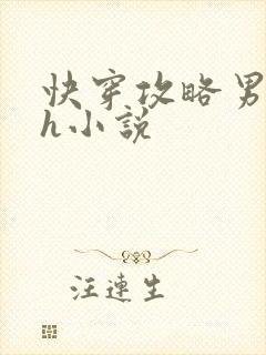 快穿攻略男主高h小说