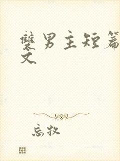 双男主短篇高干文