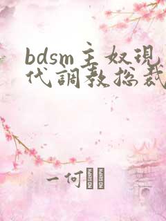 bdsm主奴现代调教总裁文
