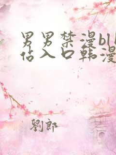 男男禁漫bl网站入口韩漫