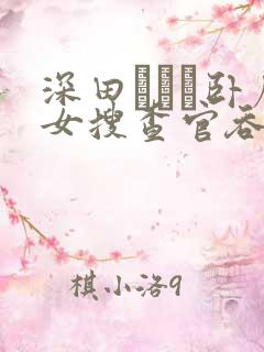 深田えいみ卧底女搜查官吞精