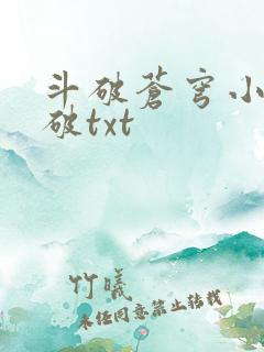 斗破苍穹小说斗破txt