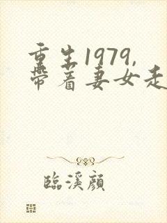 重生1979,带着妻女走上巅峰短剧免费观看