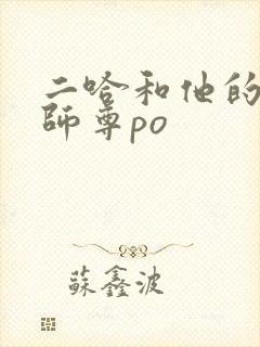 二哈和他的白猫师尊po