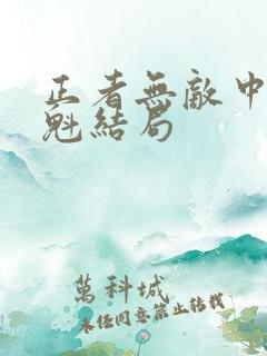 正者无敌中冯天魁结局