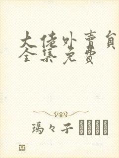 大佬外卖员短剧全集免费