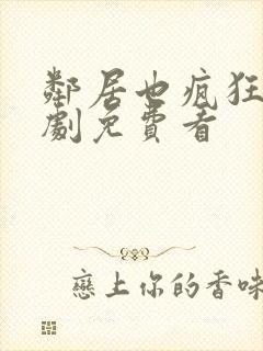 邻居也疯狂电视剧免费看