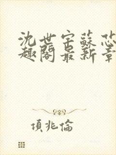 沈世宇苏芯悦笔趣阁最新章节更新内