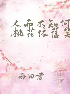 人面不知何处去,桃花依旧笑春风…