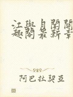 江与月闻关风笔趣阁最新章节