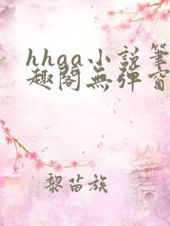 hhaa小说笔趣阁无弹窗最新章节