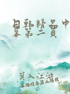 日韩精品中文字幕第二页