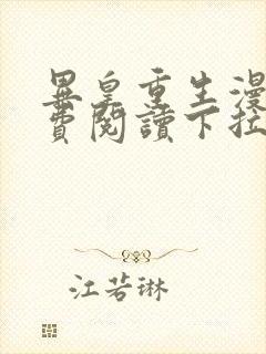 异皇重生漫画免费阅读下拉式漫画