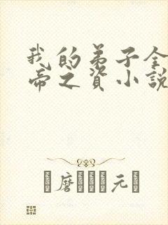 我的弟子全是大帝之资小说免费完整版