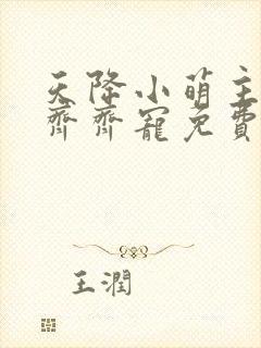 天降小萌主全家齐齐宠免费完整版