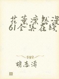 花薰凛然漫画161全集在线阅读