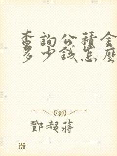 查询公积金能贷多少钱怎么查