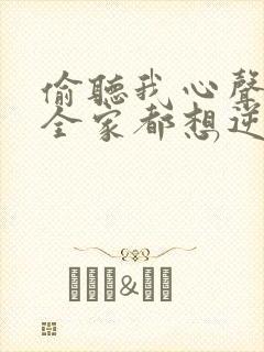 偷听我心声后,全家都想逆天改命