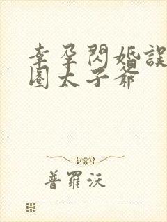 幸孕闪婚误惹京圈太子爷