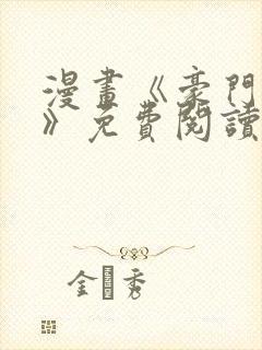 漫画《豪门人妻》免费阅读