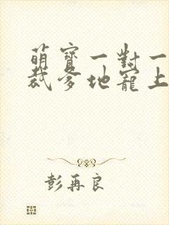 萌宝一对一:总裁爹地宠上天