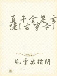 真千金是玄门大佬[古穿今]