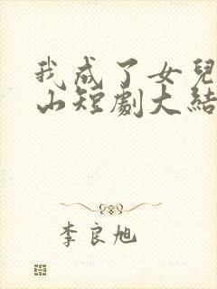 我成了女儿的靠山短剧大结局