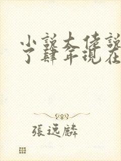 小说大佬说我死了肆年现在回来顾云深在线