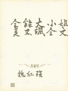 全能大小姐她又美又飒全文免费阅读