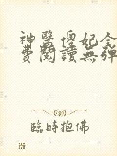 神医傻妃全文免费阅读无弹窗