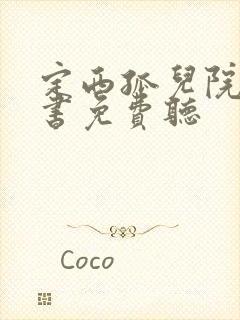 定西孤儿院有声书免费听