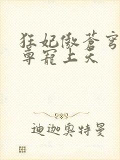 狂妃傲苍穹,帝尊宠上天