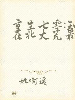 重生七零:知青在北大荒最新章节