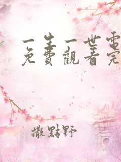 一生一世电视剧免费观看完整版30集