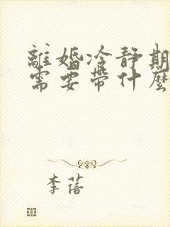 离婚冷静期过后需要带什么证件