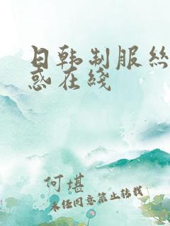 日韩制服丝袜诱惑在线