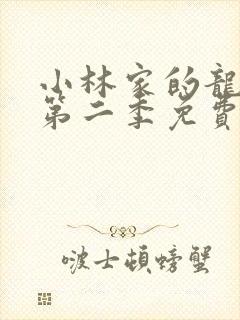 小林家的龙女仆第二季免费观看全集