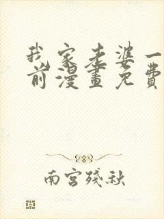 我家老婆一千年前漫画免费