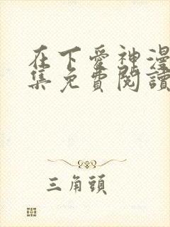 在下爱神漫画全集免费阅读