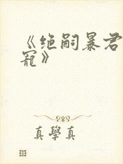 《绝嗣暴君娇娇宠》