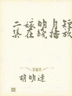 二嫁明月短剧全集在线播放