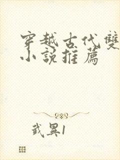 穿越古代双男主小说推荐